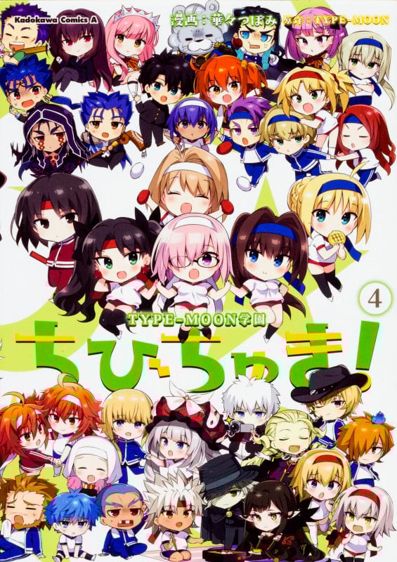 ちびちゅき! TYPE-MOON学園 (4) (角川Cエース)
