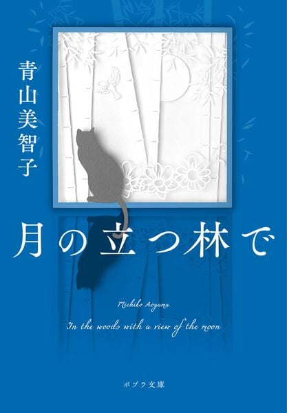 月の立つ林で (ポプラ文庫 日本文学 521)