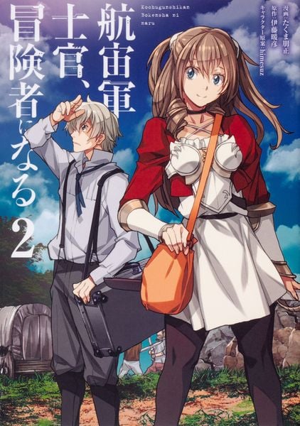 航宙軍士官、冒険者になる2 (2) (電撃コミックスNEXT)