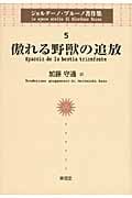 傲れる野獣の追放 (ジョルダーノ・ブルーノ著作集 5)