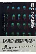 終わらない悪夢 (ダーク・ファンタジー・コレクション)