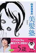 山本浩未の美髪塾 (sasaeru文庫)