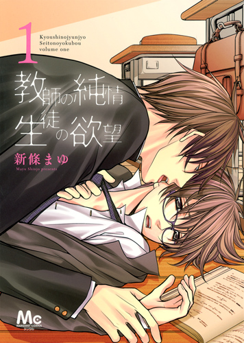教師の純情 生徒の欲望 (1) (マーガレットC)