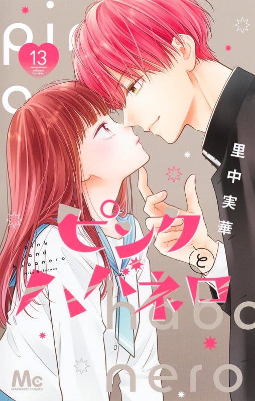 ピンクとハバネロ 13 (マーガレットコミックス)