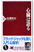 心臓は語る (PHP新書)