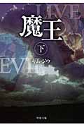 魔王 (下) (双葉文庫)