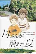 母さんが消えた夏 (文学の扉)