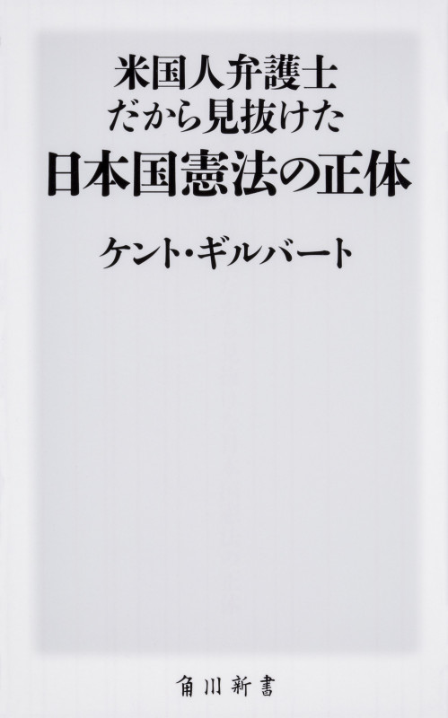 米国人弁護士だから見抜けた日本国憲法の正体 (角川新書)