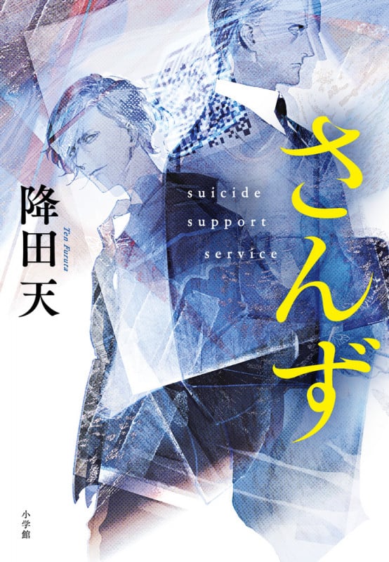 さんず suicide support service