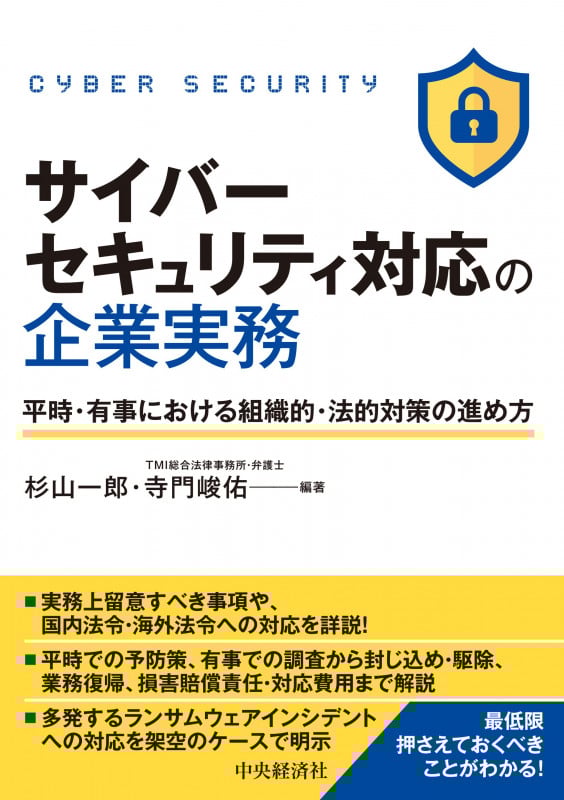 サイバーセキュリティ対応の企業実務 平時・有事における組織的・法的対策の進め方