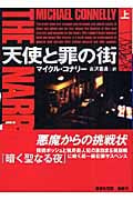 天使と罪の街 上 (講談社文庫)