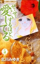 せいせいするほど、愛してる (5) (フラワーCプチコミ)