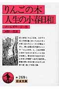 りんごの木人生の小春日和 (岩波文庫)