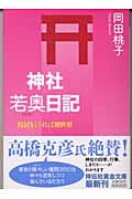 神社若奥日記 鳥居をくぐれば別世界 (祥伝社黄金文庫)