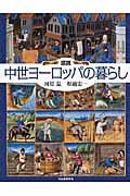 図説 中世ヨーロッパの暮らし