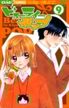 ビューティーポップ 9 (フラワーコミックス)