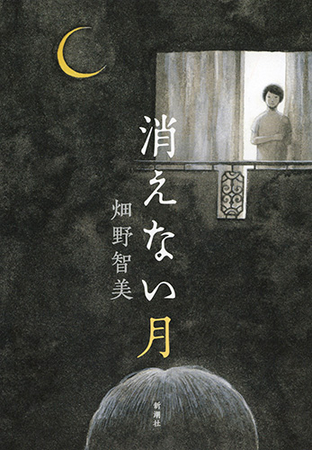 消えない月