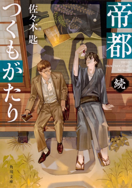 帝都つくもがたり 続 (角川文庫)