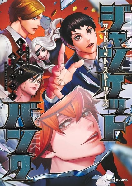 ジャンケットバンク サイド・ベット・ストーリーズ (JUMP jBOOKS)