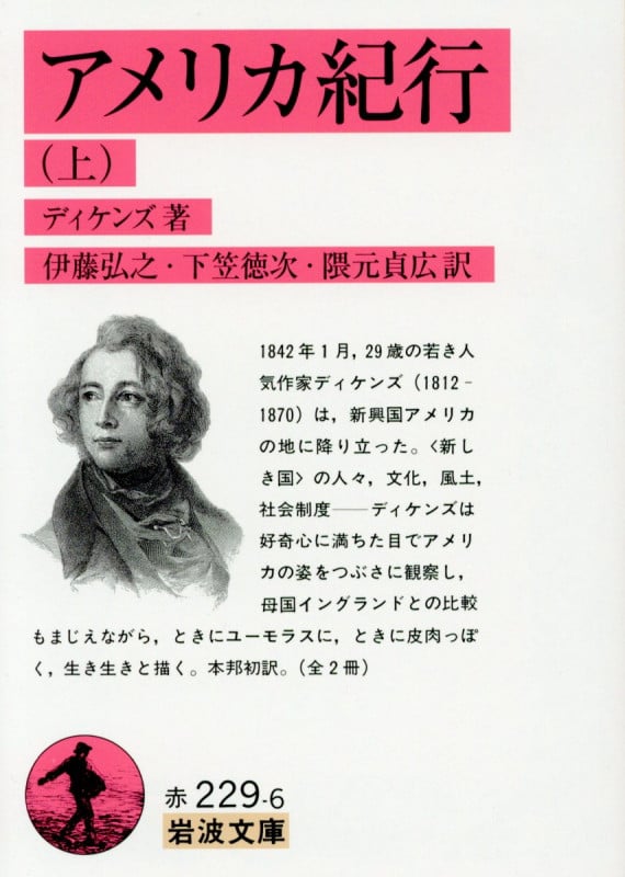アメリカ紀行 上 (岩波文庫 赤299-6)の詳細を見る