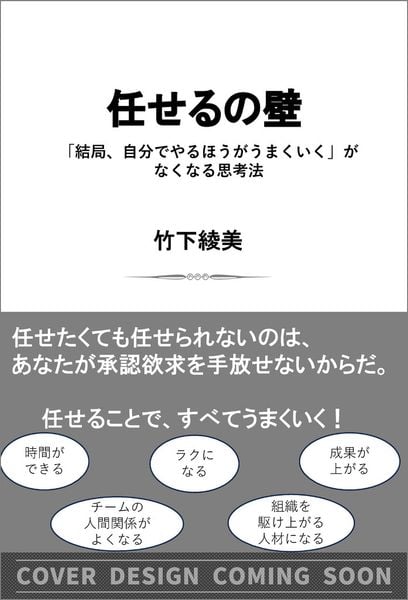 任せるの壁 プレイングマネジャーを卒業する5つの思考法
