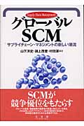 グローバルSCM サプライチェーン・マネジメントの新しい潮流