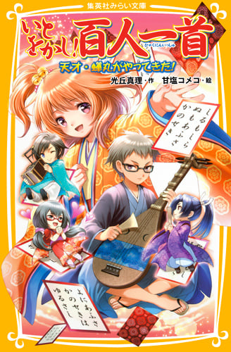 いとをかし! 百人一首 天才・蝉丸がやってきた! (集英社みらい文庫)