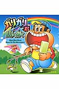 ガリガリ君 山へ行く