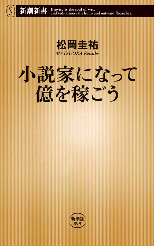 小説家になって億を稼ごう (新潮新書)