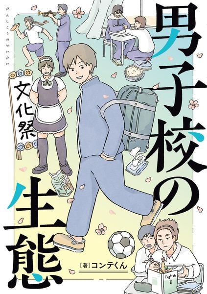 男子校の生態の詳細を見る