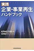 実践 企業・事業再生ハンドブック