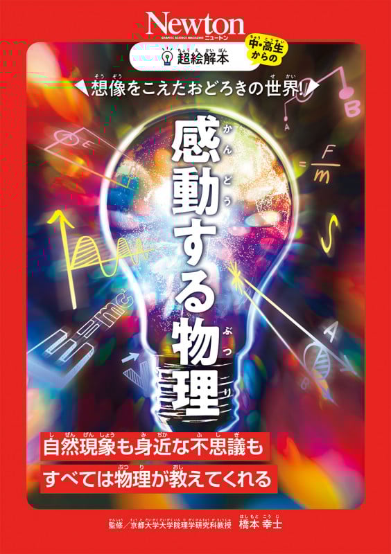 超絵解本 想像をこえたおどろきの世界! 感動する物理 自然現象も身近な不思議も すべては物理が教えてくれる (超絵解本)