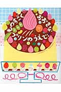 ものすごくおおきなプリンのうえで