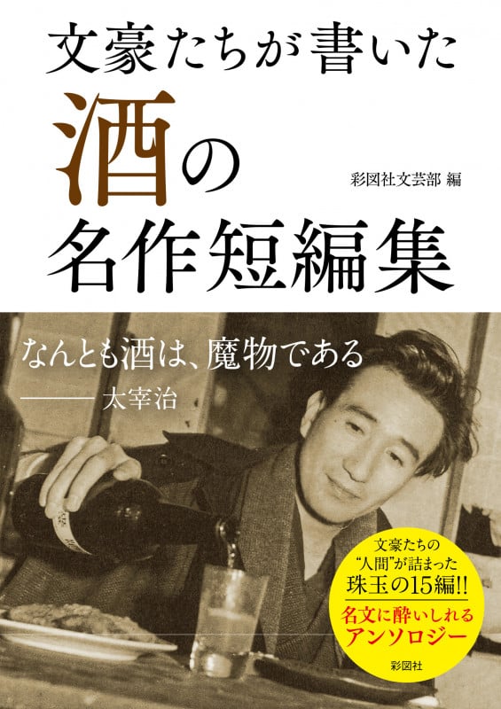 文豪たちが書いた 「酒」の名作短編集