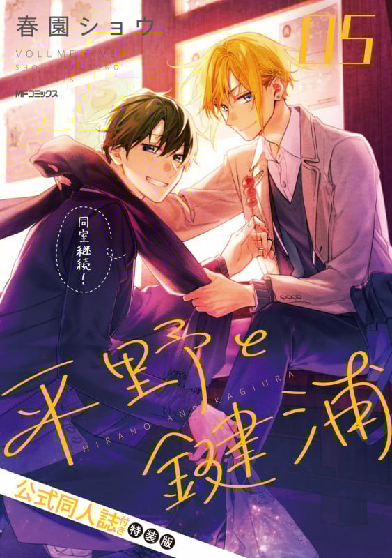 平野と鍵浦 05 公式同人誌付き特装版 (5) (MFコミックス ジーンシリーズ)の詳細を見る