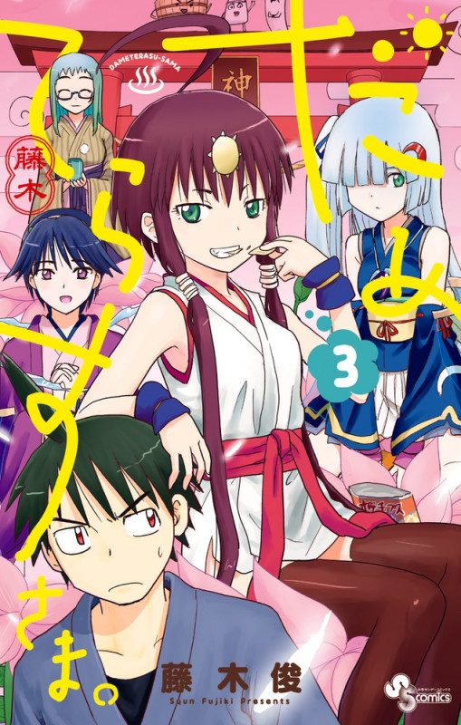 だめてらすさま。 3 (少年サンデーコミックス)の詳細を見る