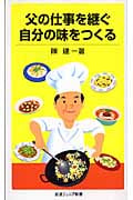 父の仕事を継ぐ 自分の味をつくる (岩波ジュニア新書 541)