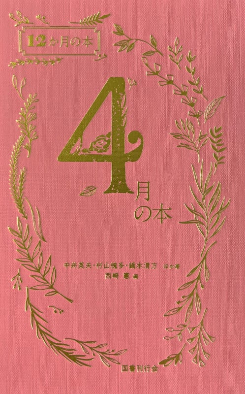 4月の本 (12か月の本)