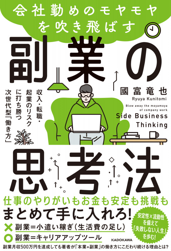 会社勤めのモヤモヤを吹き飛ばす副業の思考法 収入・転職・起業のリスクに打ち勝つ次世代型「働き方」の詳細を見る