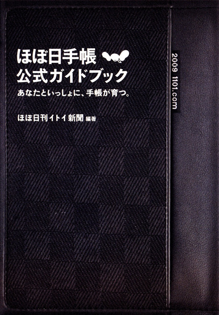 ほぼ日手帳公式ガイドブック あなたといっしょに、手帳が育つ。