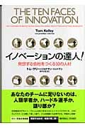 イノベーションの達人! 発想する会社をつくる10の人材
