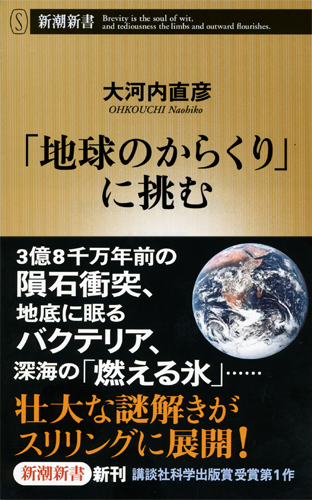「地球のからくり」に挑む (新潮新書)