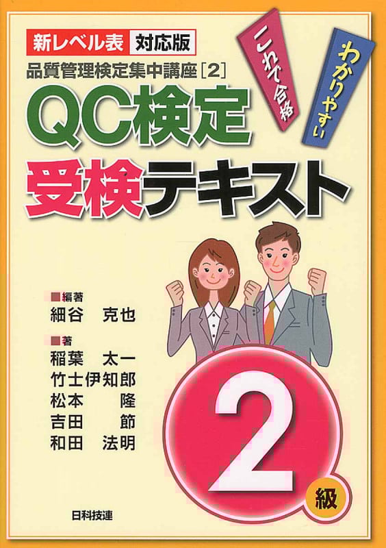 QC検定受験テキスト2級 品質管理検定集中講座 新レベル表対応版 (2)