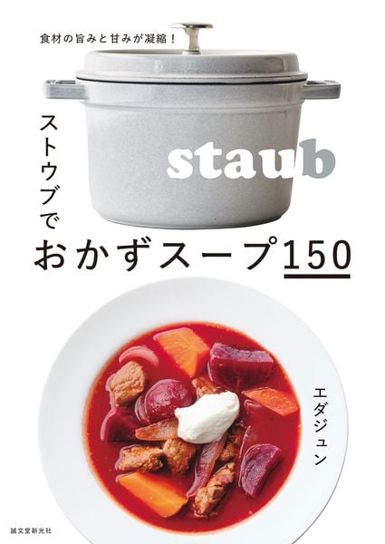 ストウブでおかずスープ150 食材の旨みと甘みが凝縮!