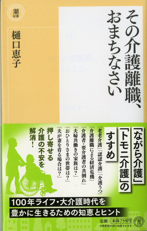 その介護離職、おまちなさい (潮新書)の詳細を見る