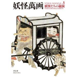 妖怪萬画 第1巻 妖怪たちの競演