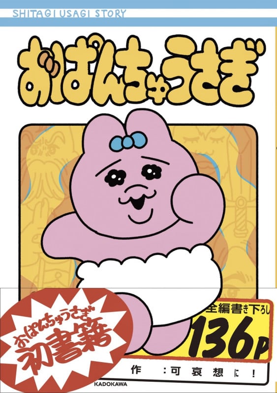 おぱんちゅうさぎの詳細を見る