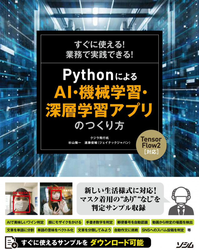 すぐに使える!業務で実践できる! PythonによるAI・機械学習・深層学習アプリのつくり方 TensorFlow2対応