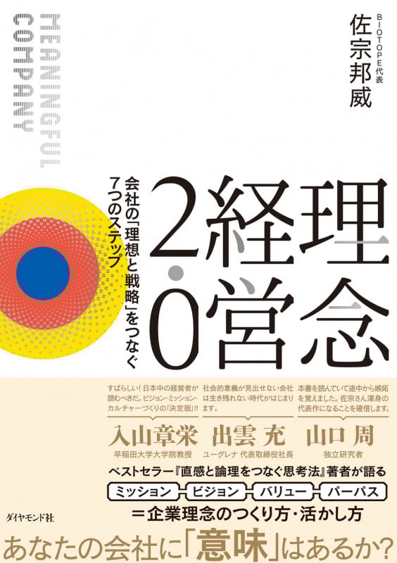 理念経営2.0 会社の「理想と戦略」をつなぐ7つのステップ