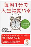 毎朝1分で人生は変わる やる気を高める「種まき」習慣 (サンマーク文庫)